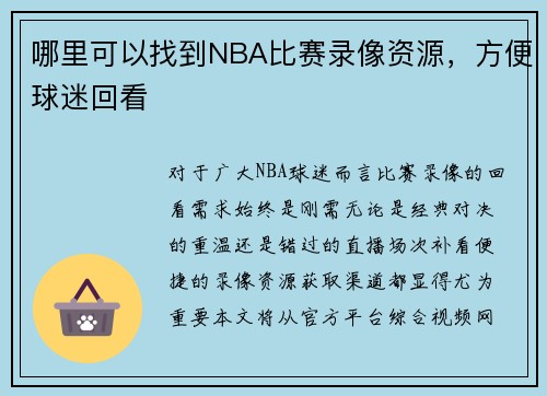 哪里可以找到NBA比赛录像资源，方便球迷回看
