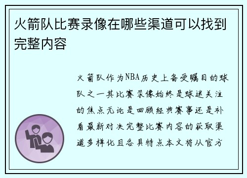 火箭队比赛录像在哪些渠道可以找到完整内容