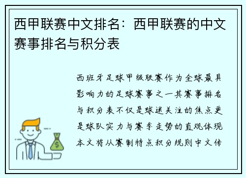 西甲联赛中文排名：西甲联赛的中文赛事排名与积分表
