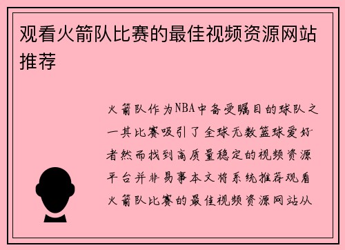 观看火箭队比赛的最佳视频资源网站推荐