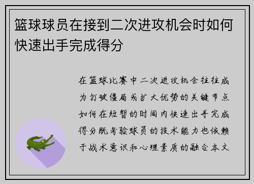 篮球球员在接到二次进攻机会时如何快速出手完成得分