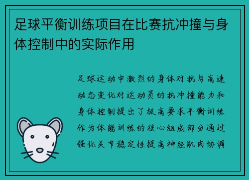 足球平衡训练项目在比赛抗冲撞与身体控制中的实际作用