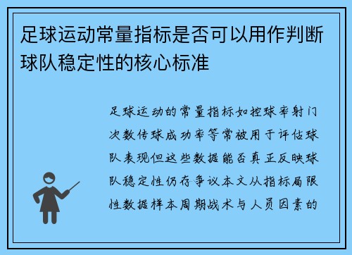 足球运动常量指标是否可以用作判断球队稳定性的核心标准