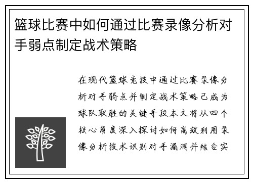 篮球比赛中如何通过比赛录像分析对手弱点制定战术策略