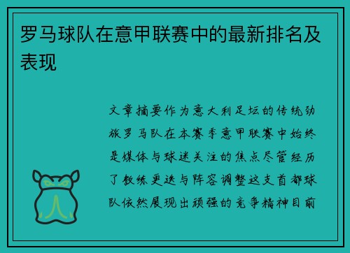罗马球队在意甲联赛中的最新排名及表现