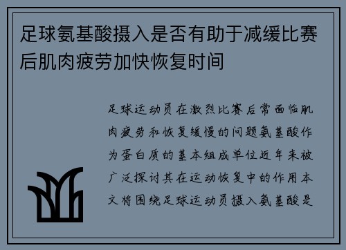 足球氨基酸摄入是否有助于减缓比赛后肌肉疲劳加快恢复时间