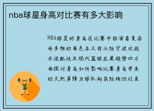 nba球星身高对比赛有多大影响