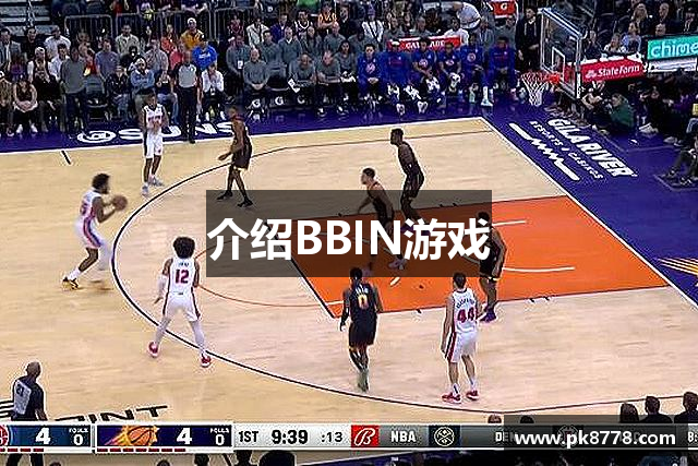 介绍BBIN游戏